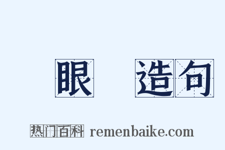 獨眼龍造句是什么意思的图片